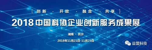 2018中国科协企业创新服务成果展